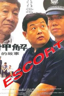 押解的故事