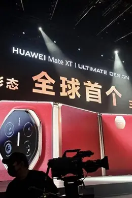 全球首款三折叠手机华为Mate XT发布!余承东:团队奋斗了五年,改写行业历史,将科幻变成现实
