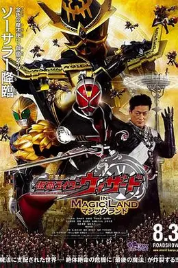剧场版假面骑士WizardINMAGICLAND