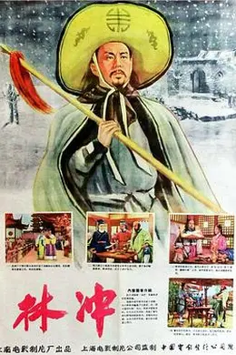 林冲