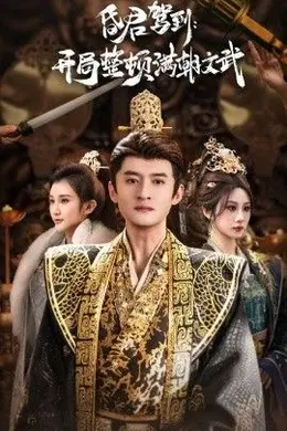 昏君驾到开局整顿满朝文武（帝王觉醒录）