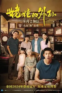 姥姥的外孙 台配版