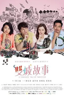 双城故事2018