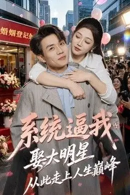 系统逼我娶大明星，从此走上人生巅峰
