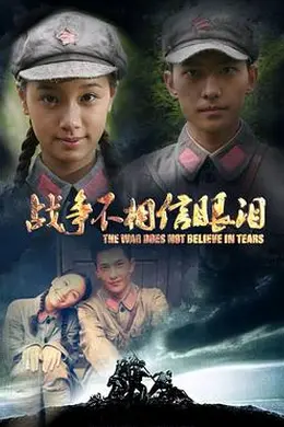 战争不相信眼泪