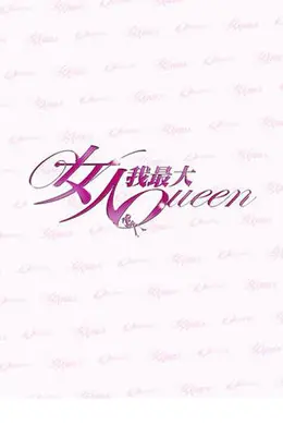 女人我最大2018