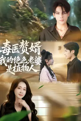 毒医赘婿：我的绝色老婆是植物人