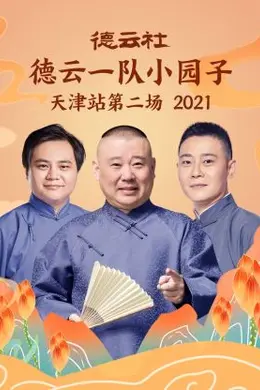 德云社德云一队小园子天津站第二场2021