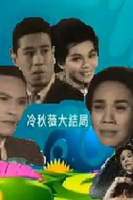 冷秋薇(上集）粤语