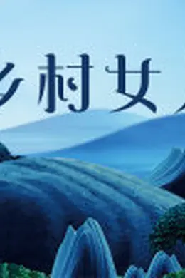 乡村女人
