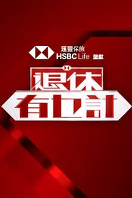 退休有乜计