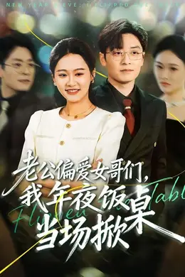 老公偏爱女哥们，我年夜饭当场掀桌