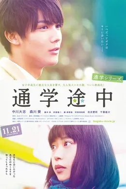 通学途中