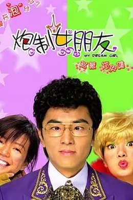 炮制女朋友