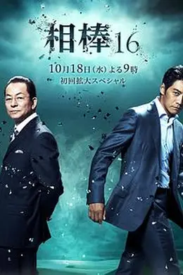 相棒第十六季