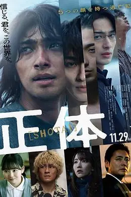 真实身份2024