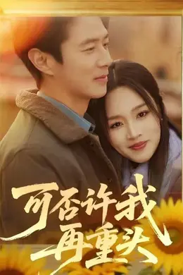 可否许我再重头