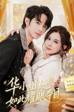 华小姐她如此耀眼夺目