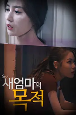 新妈妈的目的