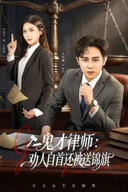 鬼才律师，劝人自首还被送锦旗