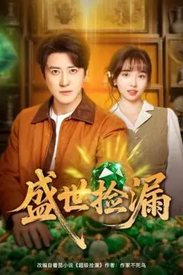 盛世捡漏