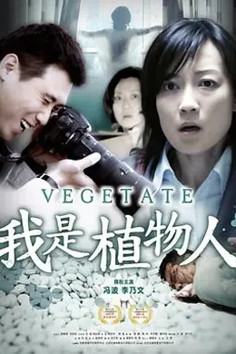 我是植物人