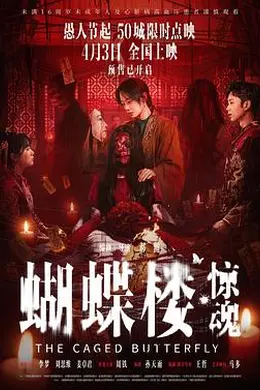 蝴蝶楼惊魂