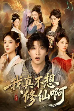 我真不想修仙啊
