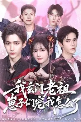我玄门老祖崽子们宠我怎么了海报