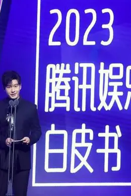 2023腾讯娱乐白皮书