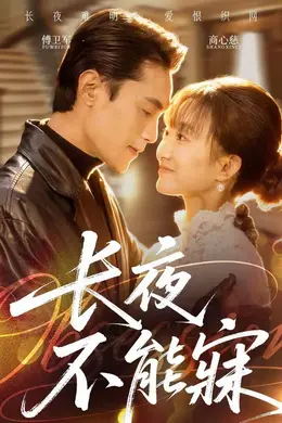 长夜不能寐