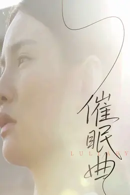 催眠曲