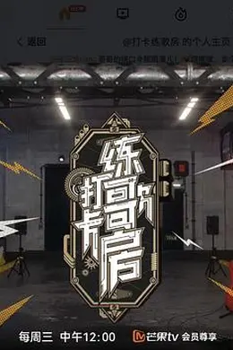 打卡练歌房