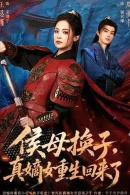 侯母换子，真嫡女重生回来了