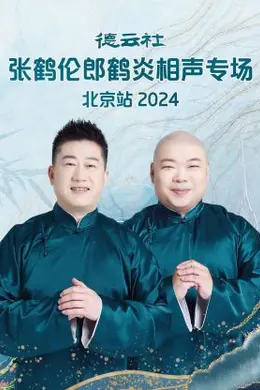德云社张鹤伦郎鹤炎相声专场北京站2024