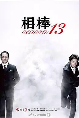 相棒第十三季