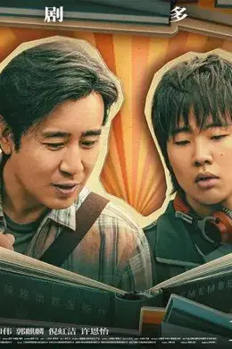 《二手杰作》导演王子昭:拍喜剧最难的是合情合理