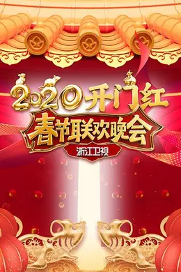 2020浙江卫视春节联欢晚会