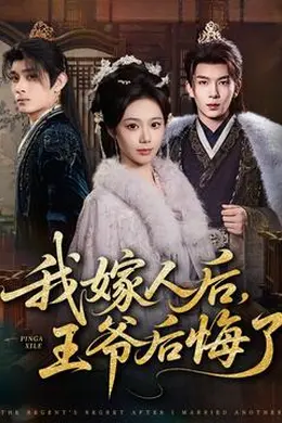 我嫁人后，王爷后悔了