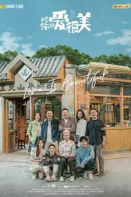 对你的爱很美
