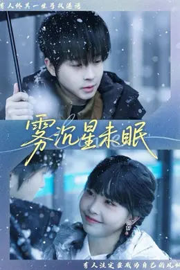 雾沉星未眠