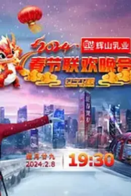 辽宁卫视春节联欢晚会 2024