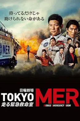 TOKYO MER～移动的急救室～