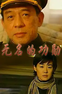 无名的功勋