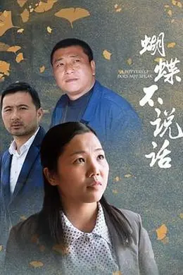 蝴蝶不说话