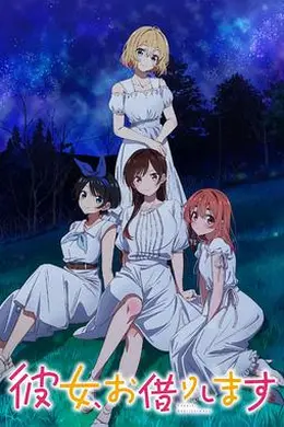 租借女友第三季