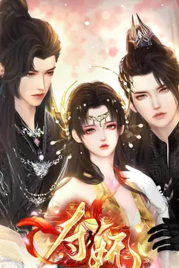 夺妩