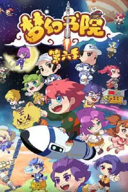 梦幻书院 第六季