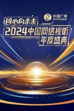 同心向未来2024中国网络视听年度盛典