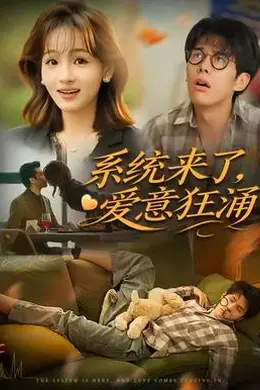 系统来了爱意狂涌海报